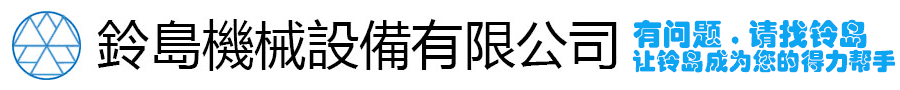 上海鈴島設(shè)備有限公司